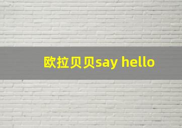 欧拉贝贝say hello